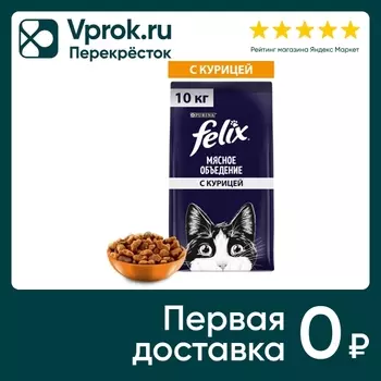 Сухой корм для кошек Felix Мясное объедение с курицей 10кг