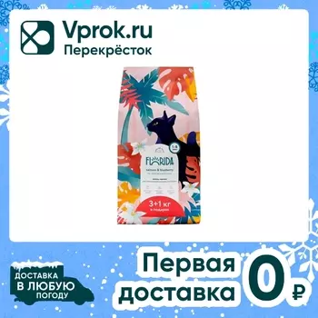 Сухой корм для кошек Florida для стерилизованных с лососем и черникой 4кг
