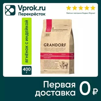 Сухой корм для кошек Grandorf Adult Indoor с ягненком и индейкой 400г