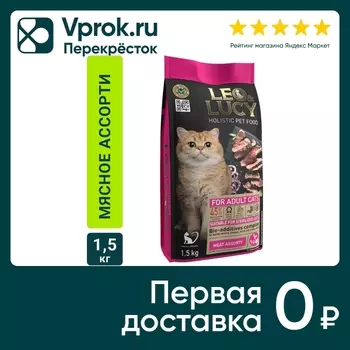 Сухой корм для кошек Leo&Lucy мясное ассорти и биодобавками подходит для стерилизованных 1.5кг