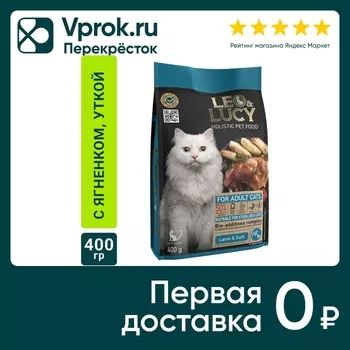 Сухой корм для кошек Leo&Lucy с ягненком уткой и биодобавками подходит для стерилизованных 400г