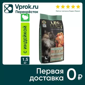Сухой корм для кошек Leo&Lucy с индейкой ягодами и биодобавками подходит для стерилизованных и пожилых 1.5кг