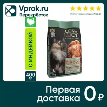 Сухой корм для кошек Leo&Lucy с индейкой ягодами и биодобавками подходит для стерилизованных и пожилых 400г