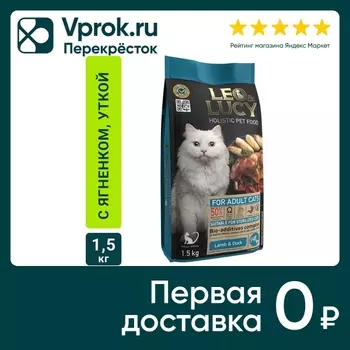 Сухой корм для кошек Leo&Lucy с ягненком уткой и биодобавками подходит для стерилизованных 1.5кг