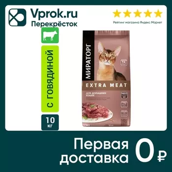 Сухой корм для кошек Мираторг Extra Meat Black Angus с говядиной 10кг