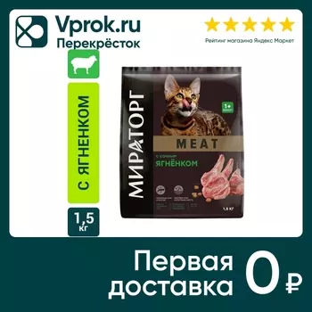 Сухой корм для кошек Мираторг Meat с сочным ягненком 1.5кг