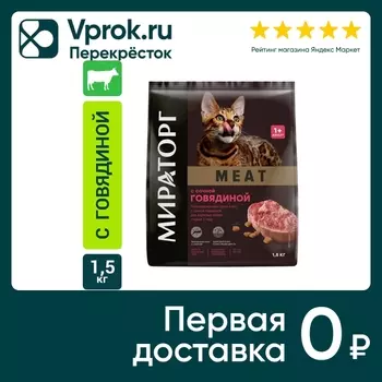 Сухой корм для кошек Мираторг Meat с сочной говядиной 1.5кг