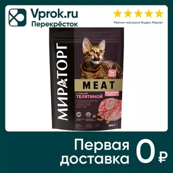 Сухой корм для кошек Мираторг Meat с нежной телятиной 300г