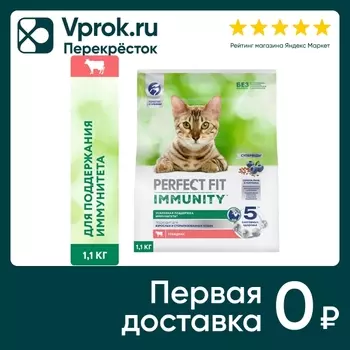 Сухой корм для кошек Perfect Fit Иммунитет говядина с добавлением семян льна и голубики 1.1кг