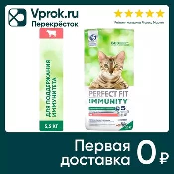 Сухой корм для кошек Perfect Fit Иммунитет с говядиной и добавлением семян льна и голубики 5.5кг