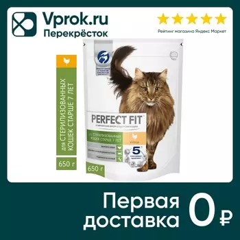 Сухой корм для кошек Perfect Fit с курицей для стерилизованных 650г