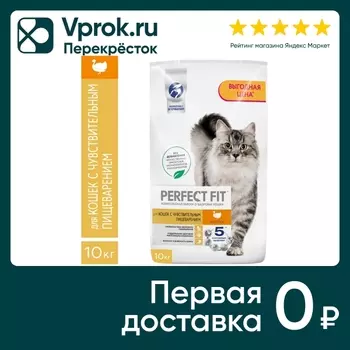 Сухой корм для кошек Perfect Fit с индейкой для чувствительного пищеварения 10кг