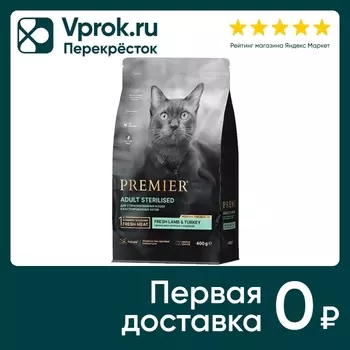 Сухой корм для кошек Premier Cat Lamb&Turkey Sterilised Свежее мясо ягненка с индейкой 400г