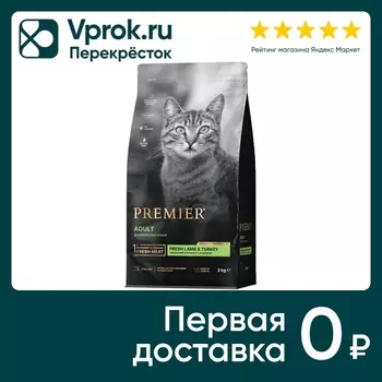 Сухой корм для кошек Premier Cat Lamb&Turkey Adult Свежее мясо ягненка с индейкой 2кг