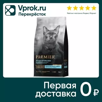 Сухой корм для кошек Premier Cat Salmon&Turkey Sterilised Свежее филе лосося с индейкой 2кг