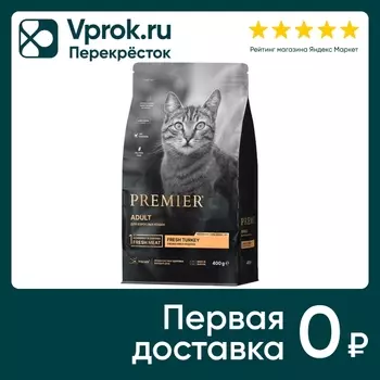 Сухой корм для кошек Premier Cat Turkey Adult Свежая индейка 400г