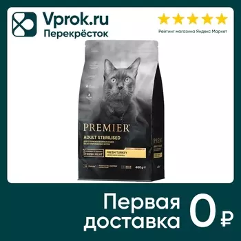 Сухой корм для кошек Premier Cat Turkey Sterilised Свежее мясо индейки 400г