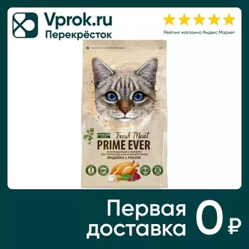 Сухой корм для кошек Prime Ever Fresh Meat Sterilized Adult Cat Индейка с рисом полнорационный для стерилизованных 1.5кг