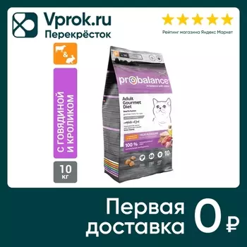 Сухой корм для кошек Probalance Gourmet Diet с говядиной и кроликом 10кг