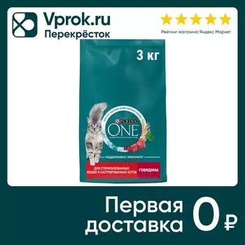 Сухой корм для кошек Purina ONE для стерилизованных с говядиной и пшеницей 3кг
