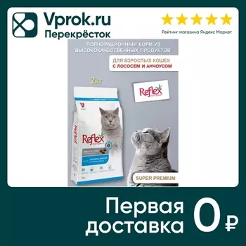 Сухой корм для кошек Reflex Adult с лососем и анчоусами 2кг