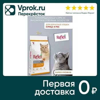 Сухой корм для кошек Reflex Adult с курицей и рисом 2кг
