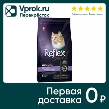 Сухой корм для кошек Reflex Plus Adult Skin Care для здоровой кожи с лососем 1.5кг