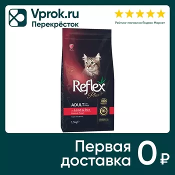 Сухой корм для кошек Reflex Plus Adult с ягненком и рисом 1.5кг