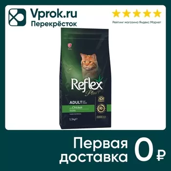 Сухой корм для кошек Reflex Plus Adult Chicken с курицей 1.5кг