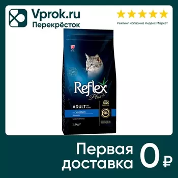 Сухой корм для кошек Reflex Plus Adult с лососем 1.5кг