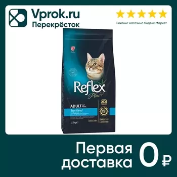 Сухой корм для кошек Reflex Plus Sterilised Adult для стерилизованных с лососем 1.5кг