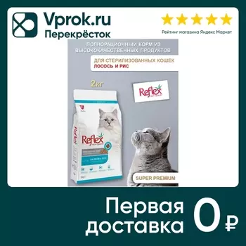 Сухой корм для кошек Reflex Sterilised Cat Food для стерилизованных с лососем и рисом 2кг