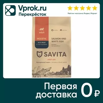 Сухой корм для кошек Savita с лососем и белой рыбой 5кг