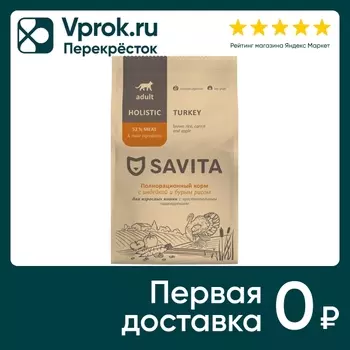 Сухой корм для кошек Savita Sensitive Digestion для чувствительного пищеварения с индейкой и бурым рисом 2кг