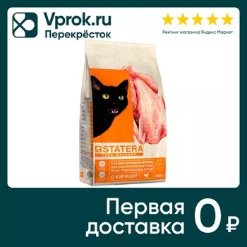 Сухой корм для кошек Statera для стерилизованных с курицей 800г