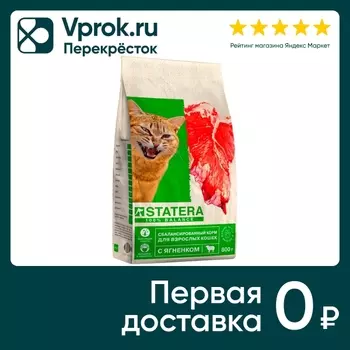 Сухой корм для кошек Statera с ягненком 800гс доставкой!