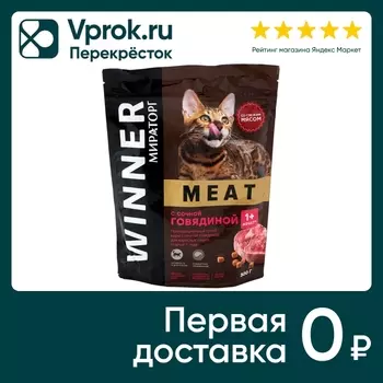 Сухой корм для кошек Winner Meat с сочной говядиной 300г