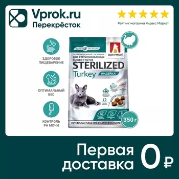 Сухой корм для кошек Зоогурман Sterilized Индейка 350г