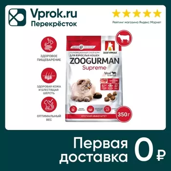 Сухой корм для кошек Зоогурман Supreme Телятина 350г