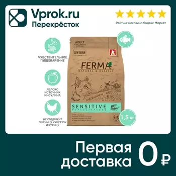 Сухой корм для котов и кошек Ferma Sensitive Форель треска 1.5кг
