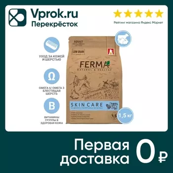 Сухой корм для котов и кошек Ferma Skin care Индейка телятина кролик 1.5кг