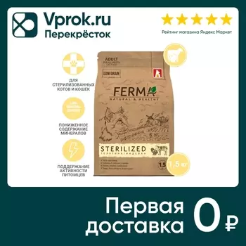 Сухой корм для котов и кошек Ferma Sterilized Телятина индейка 1.5кг