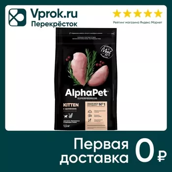 Сухой корм для котят AlphaPet Цыпленок 1.5кгс доставкой!