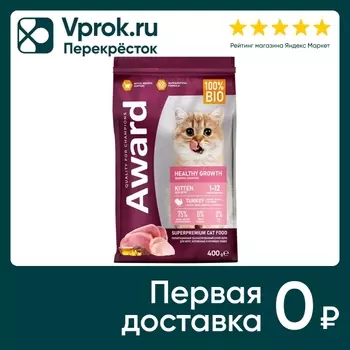 Сухой корм для котят Award Healthy growth и беременных с индейкой и курицей с добавлением рыбьего жира и семян льна 400г