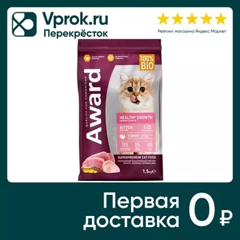 Сухой корм для котят Award Healthy growth и беременных с индейкой и курицей с добавлением рыбьего жира и семян льна 1.5к