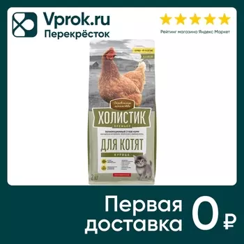Сухой корм для котят Деревенские лакомства Холистик Премьер с курицей 2кг