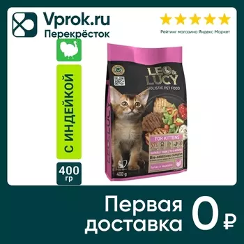 Сухой корм для котят Leo&Lucy с индейкой овощами и биодобавками 400г