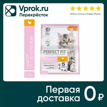 Сухой корм для котят Perfect Fit полнорационный от 2 до 12 месяцев с курицей 1.2кг