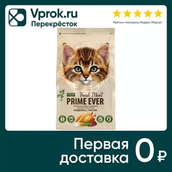 Сухой корм для котят Prime Ever Fresh Meat Kitten Индейка с рисом полнорационный 7кг