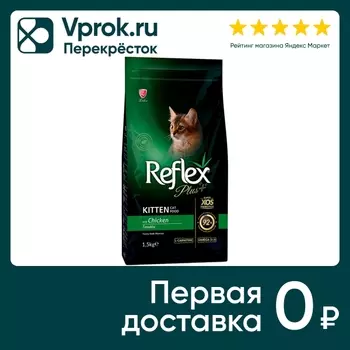 Сухой корм для котят Reflex Plus Kitten Food Chicken с курицей 1.5кг